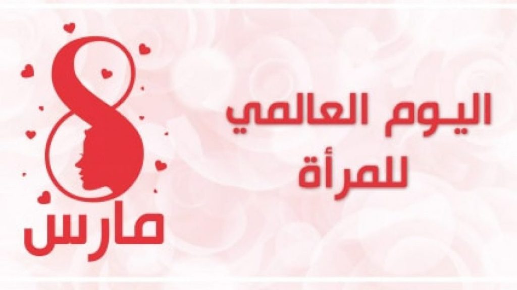 تهنئة السيدة المديرة بمناسبة الثامن مارس عيد المرأة