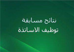 نتائح مسابقة توظيف الاساتذة رتبة أستاذ مساعد ب لسنة 2023